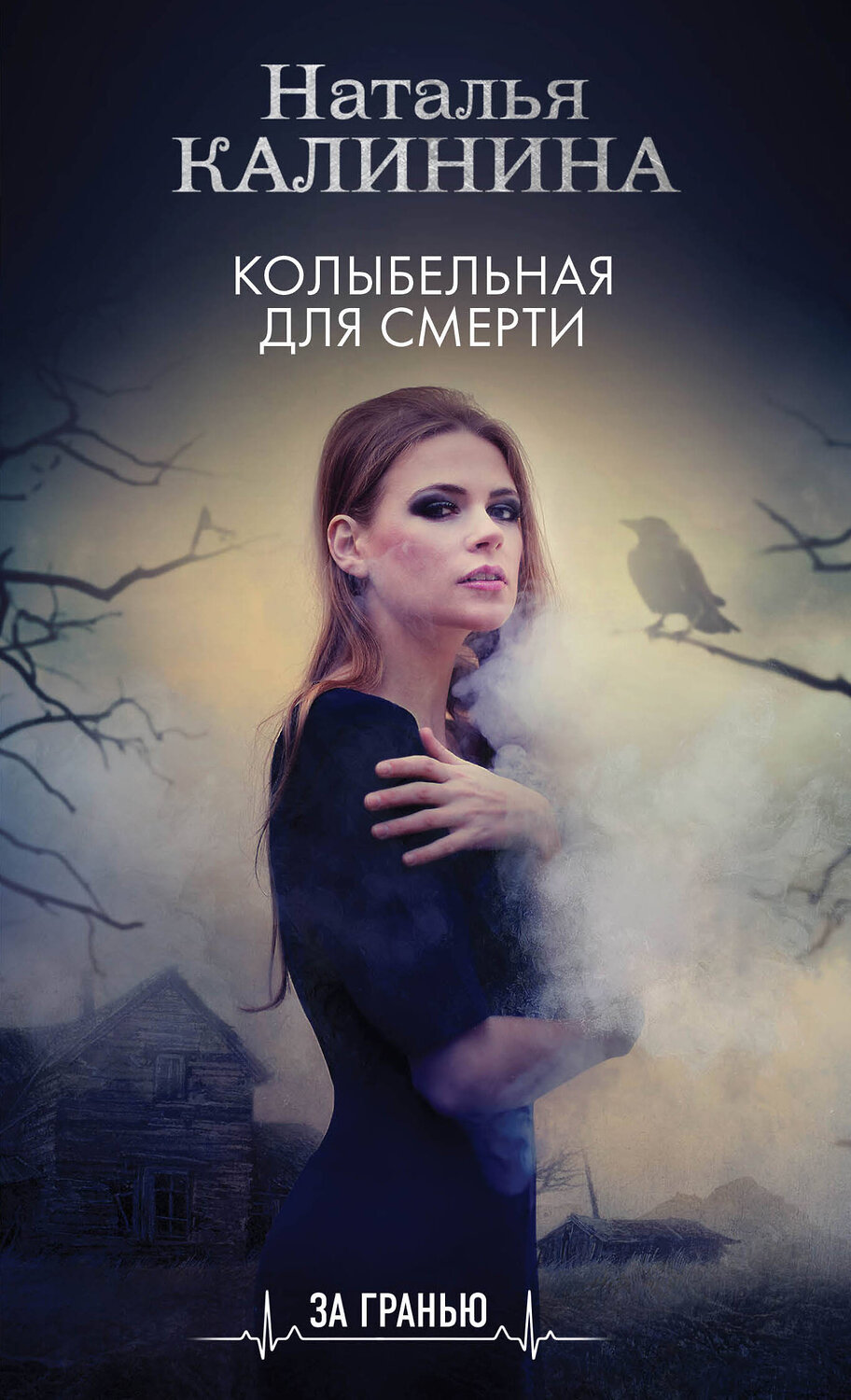 Эксмо Наталья Калинина "Колыбельная для смерти" 354383 978-5-04-164417-8
