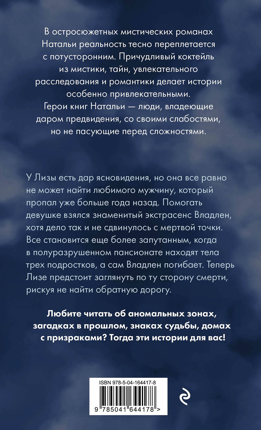 Эксмо Наталья Калинина "Колыбельная для смерти" 354383 978-5-04-164417-8