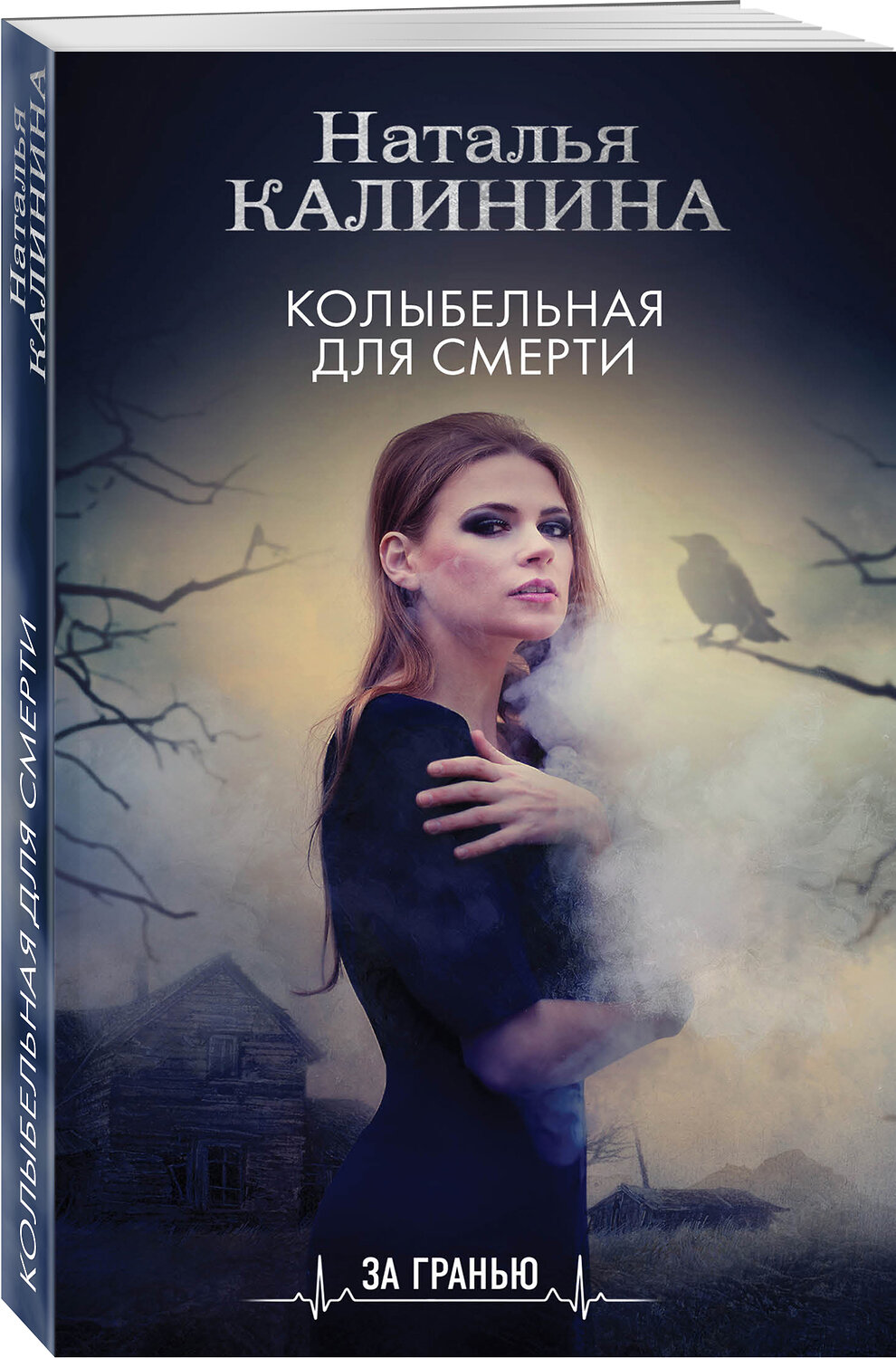 Эксмо Наталья Калинина "Колыбельная для смерти" 354383 978-5-04-164417-8