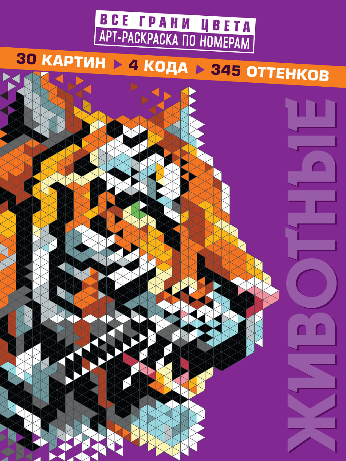 Эксмо Фарнсворт Л. "Животные. Арт-раскраска по номерам" 354387 978-5-04-164444-4