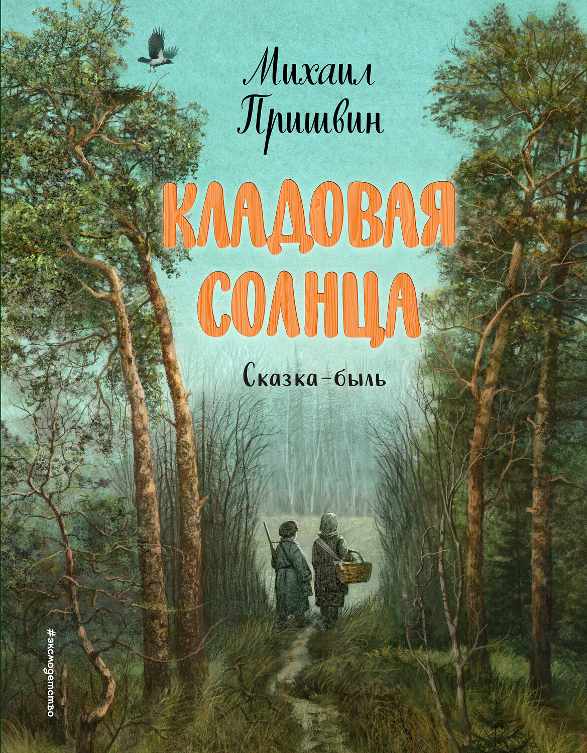 Эксмо Михаил Пришвин "Кладовая солнца (ил. В. Дударенко)" 354390 978-5-04-164457-4