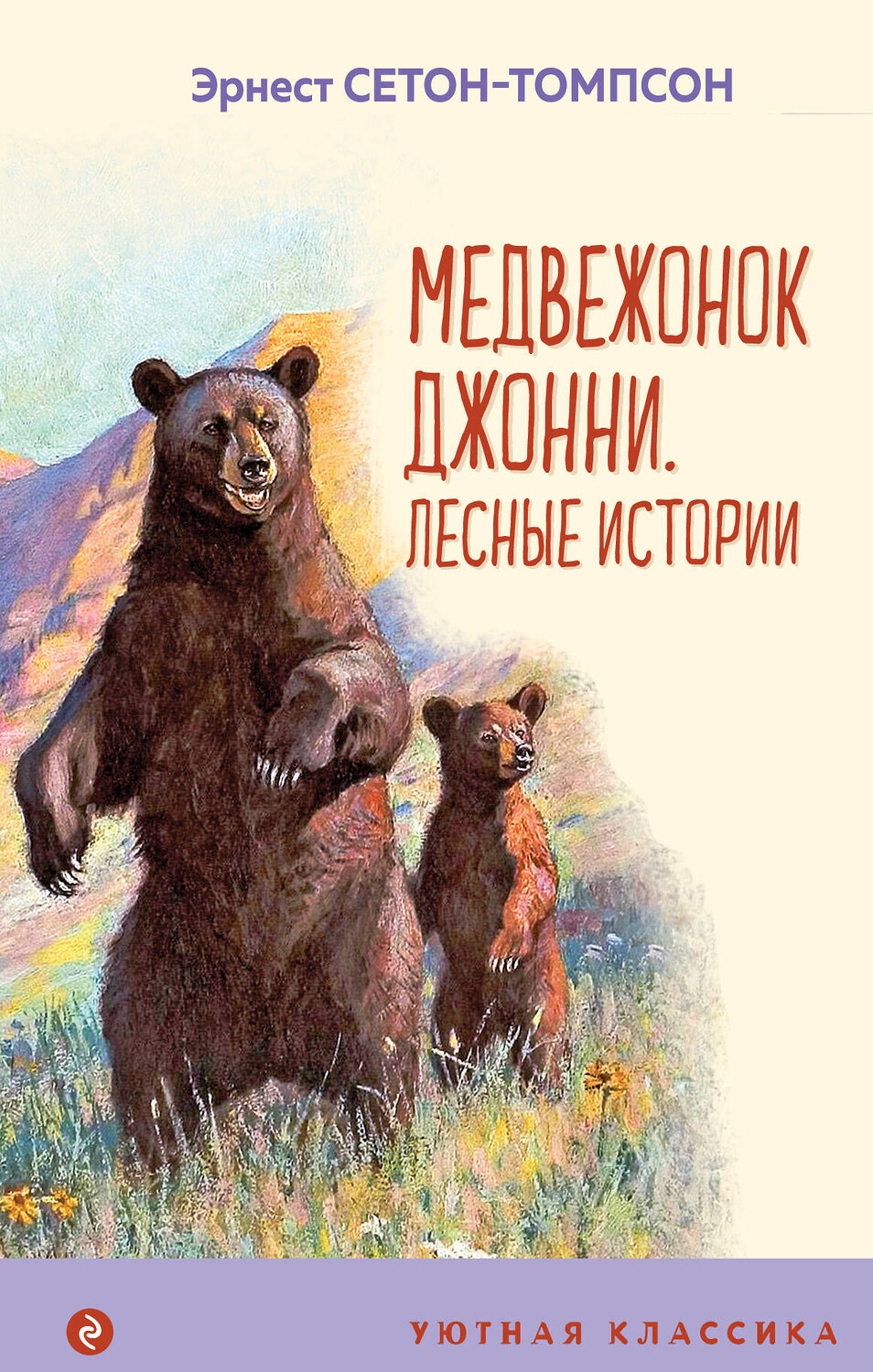 Эксмо Эрнест Сетон-Томпсон "Медвежонок Джонни. Лесные истории (с иллюстрациями)" 354398 978-5-04-164500-7