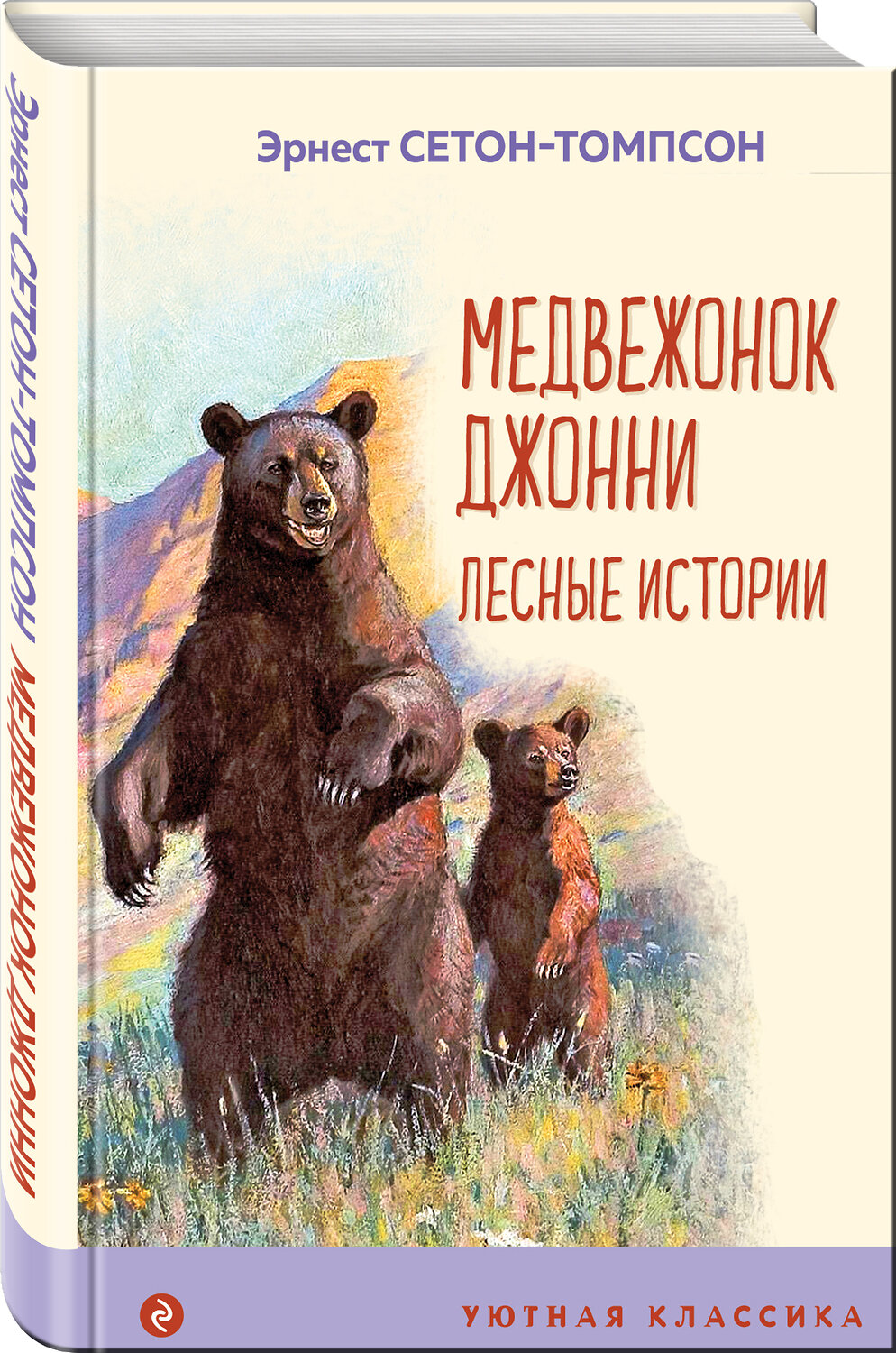 Эксмо Эрнест Сетон-Томпсон "Медвежонок Джонни. Лесные истории (с иллюстрациями)" 354398 978-5-04-164500-7