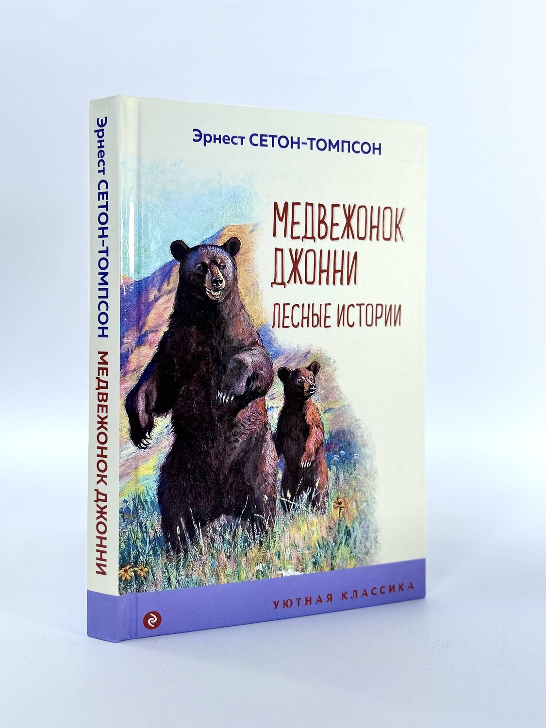 Эксмо Эрнест Сетон-Томпсон "Медвежонок Джонни. Лесные истории (с иллюстрациями)" 354398 978-5-04-164500-7