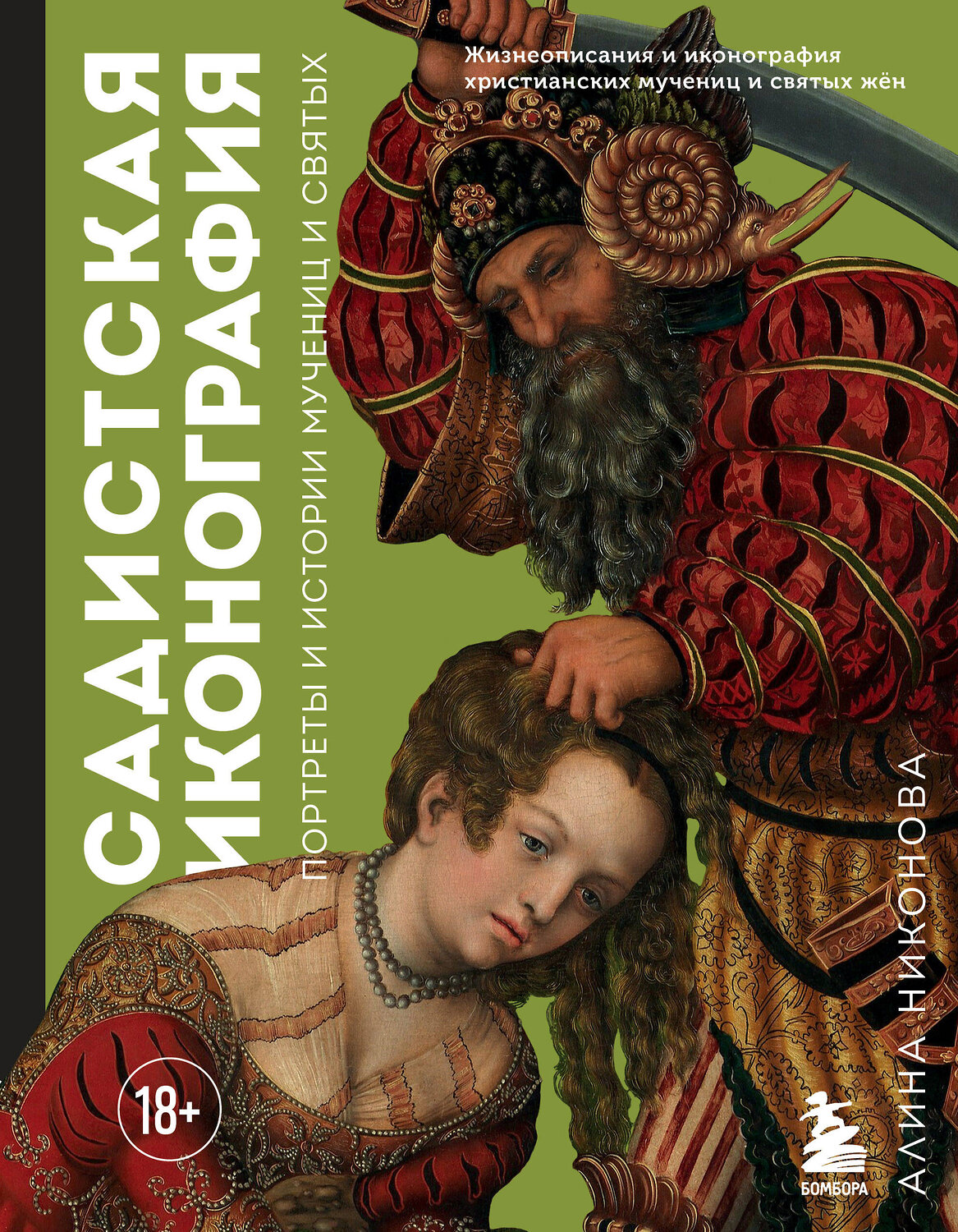 Эксмо Алина Никонова "Садистская иконография. Портреты и истории мучениц и святых" 354409 978-5-04-175518-8