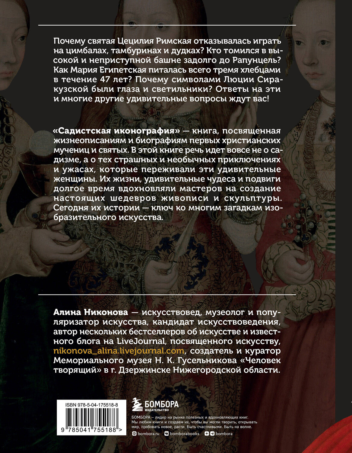 Эксмо Алина Никонова "Садистская иконография. Портреты и истории мучениц и святых" 354409 978-5-04-175518-8