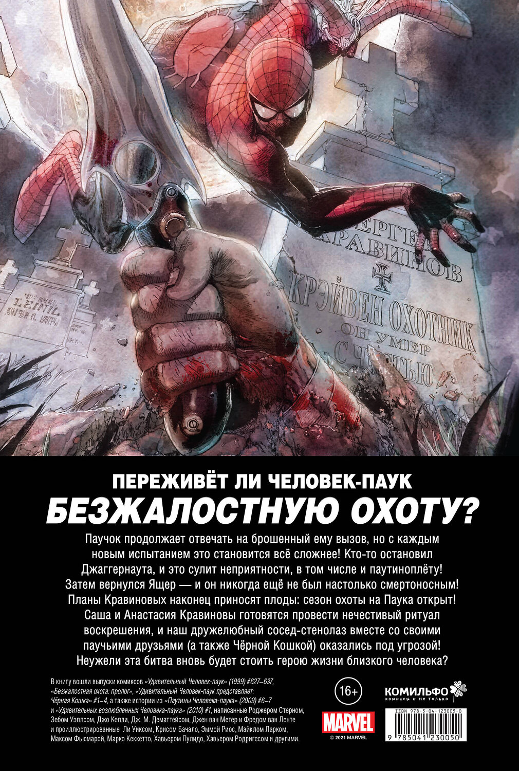 Эксмо Роджер Стерн "Человек-Паук. Вызов. Том 2" 354414 978-5-04-123005-0