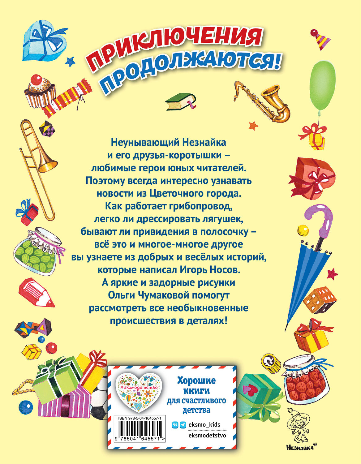 Эксмо Игорь Носов "Остров Незнайки (ил. О. Чумаковой)" 354420 978-5-04-164557-1