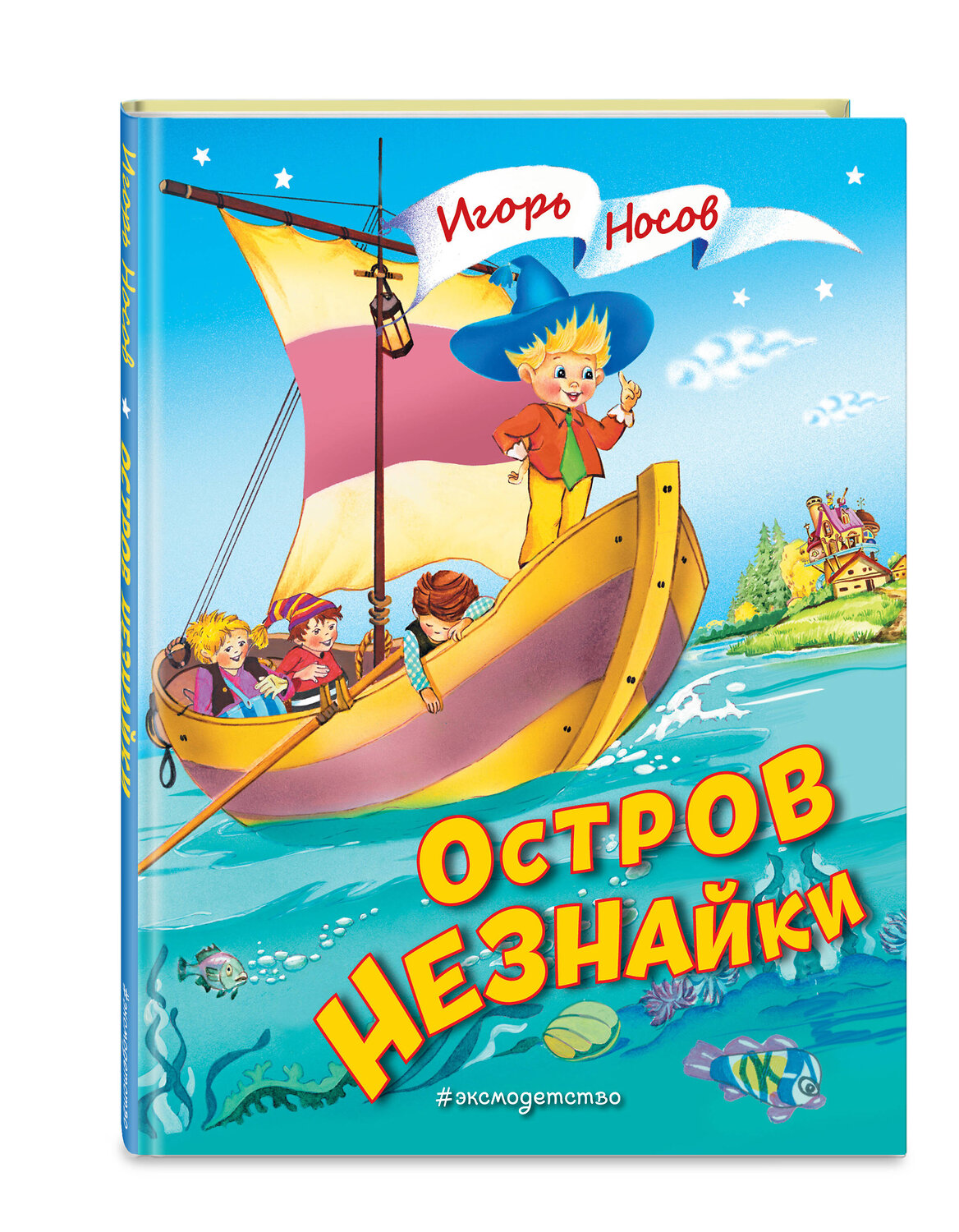 Эксмо Игорь Носов "Остров Незнайки (ил. О. Чумаковой)" 354420 978-5-04-164557-1