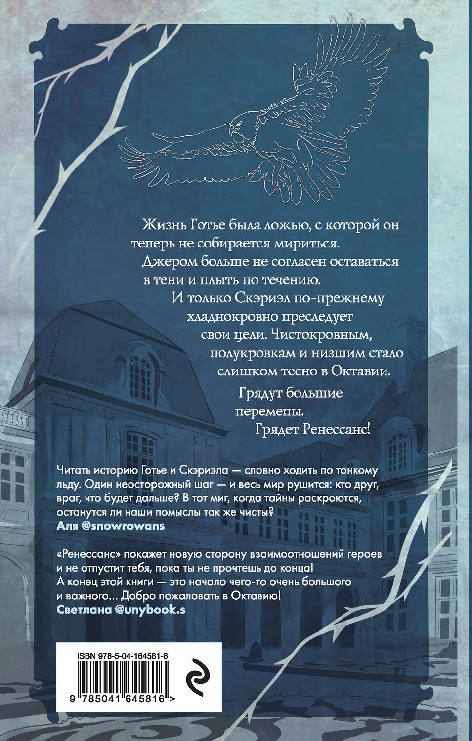 Эксмо Фрэнсис Кель "Песнь Сорокопута. Ренессанс" 354430 978-5-04-164581-6