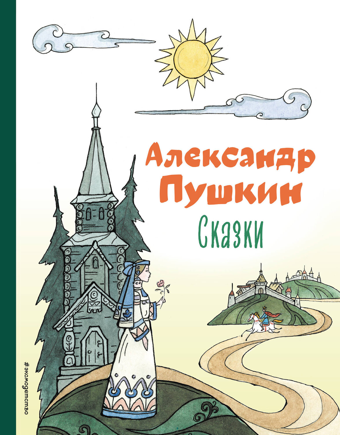 Эксмо Александр Пушкин "Сказки (ил. Т. Муравьевой)" 354449 978-5-04-164648-6
