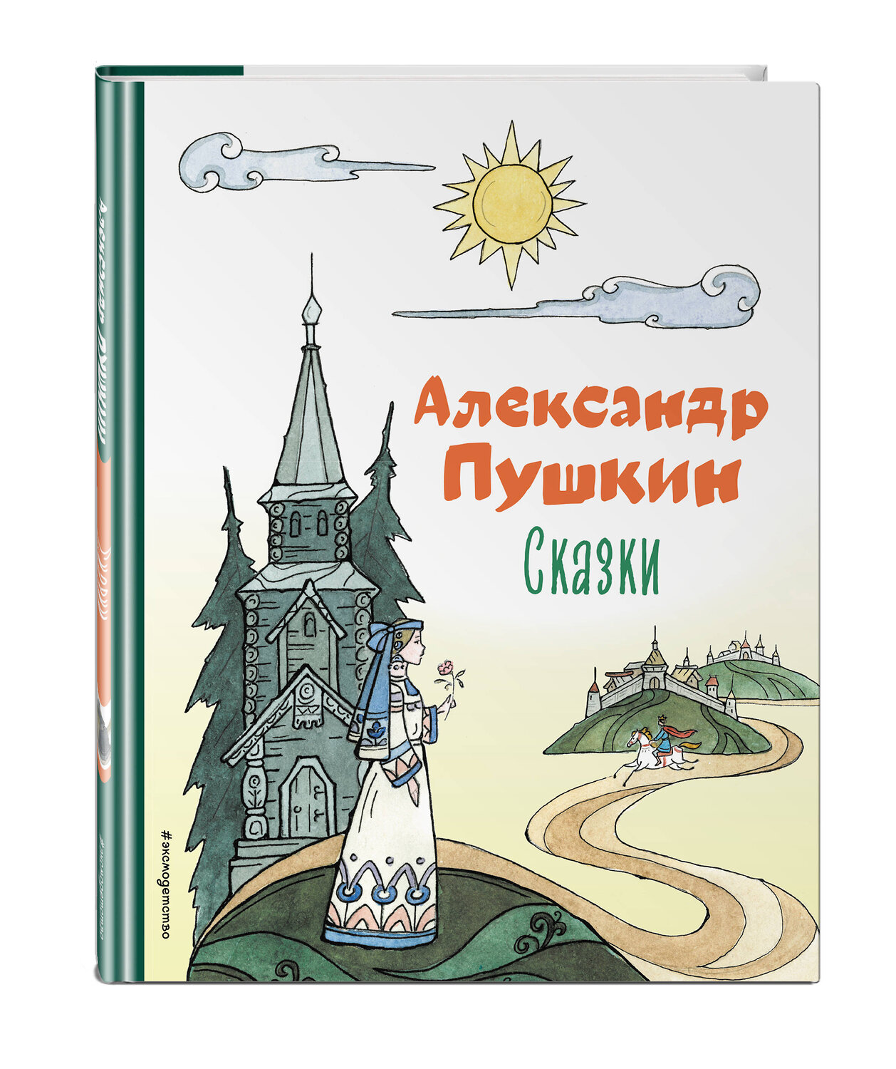 Эксмо Александр Пушкин "Сказки (ил. Т. Муравьевой)" 354449 978-5-04-164648-6