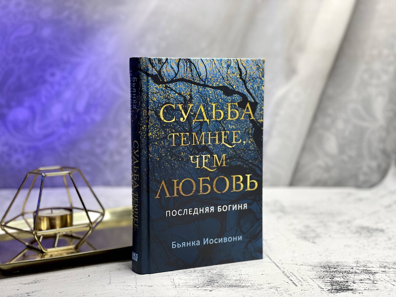 Эксмо Бьянка Иосивони "Судьба темнее, чем любовь" 354454 978-5-04-164632-5