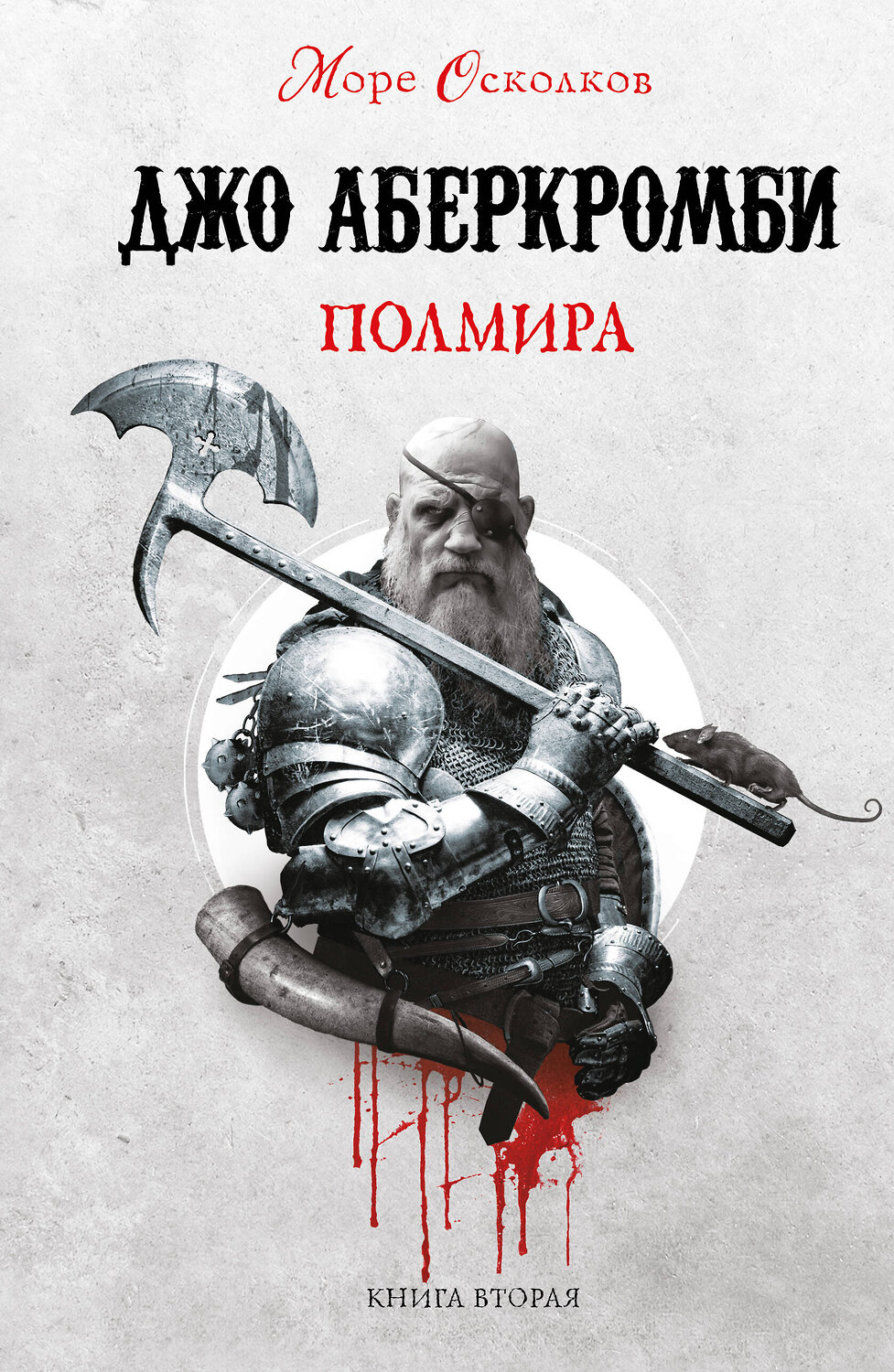 Эксмо Джо Аберкромби "Полмира" 354485 978-5-04-164744-5