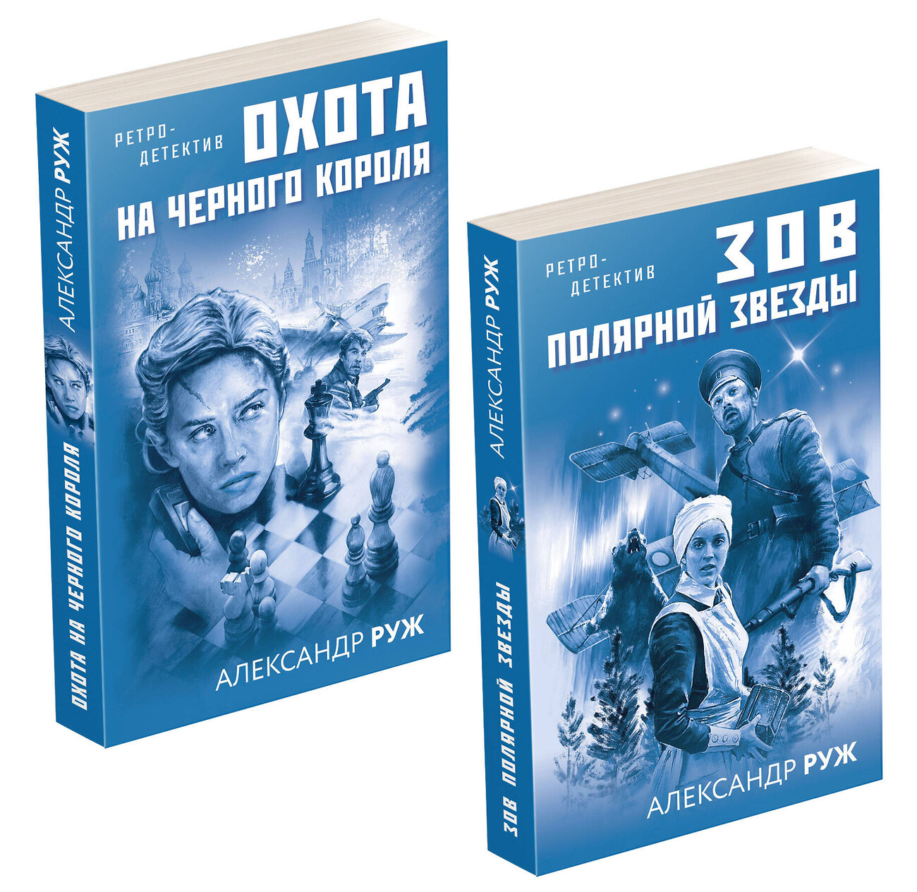 Эксмо Руж А. "Комплект Увлекательные приключения в Советской России 1920-х. Зов Полярной звезды+Охота на черного короля" 354490 978-5-04-164750-6
