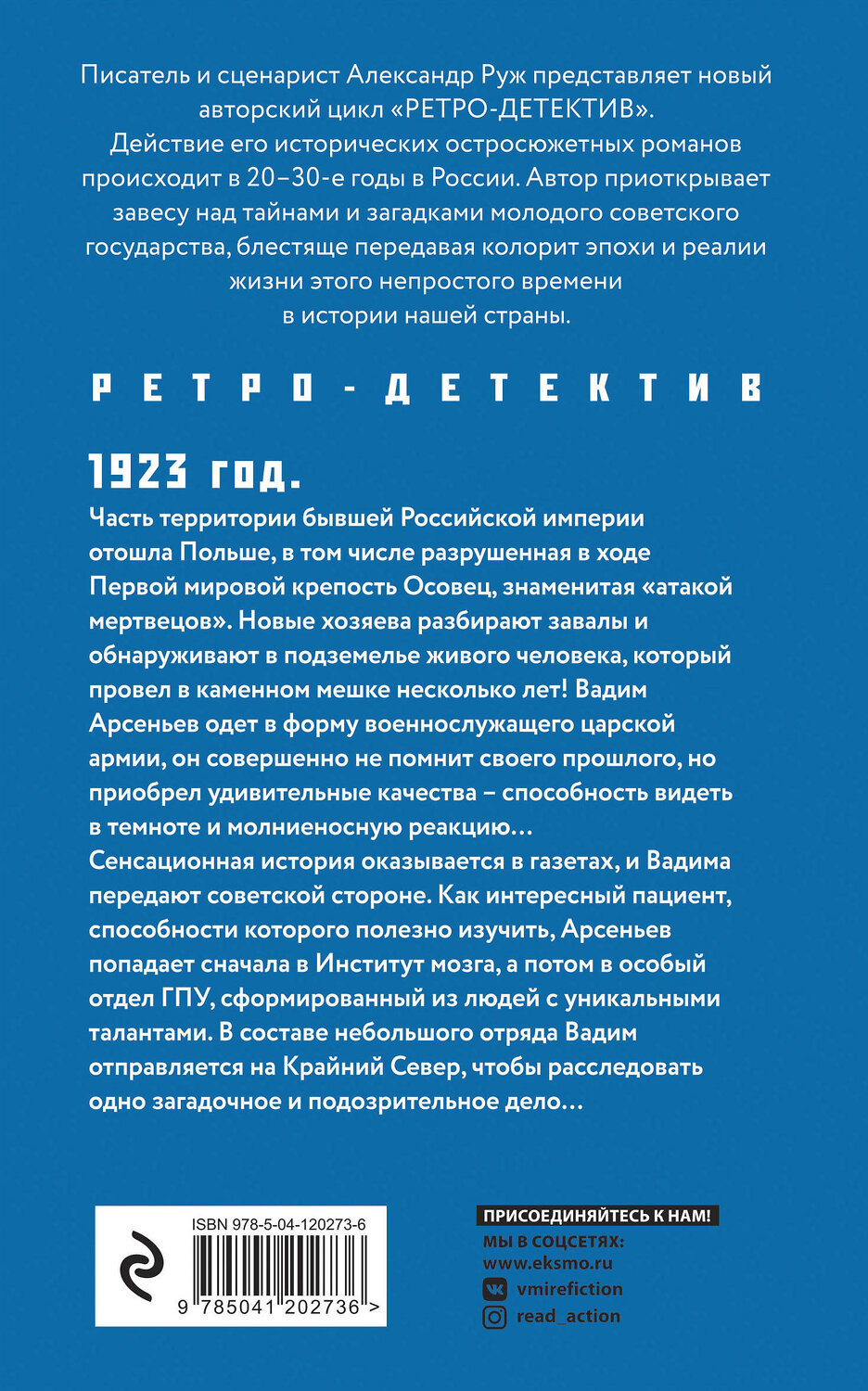 Эксмо Руж А. "Комплект Увлекательные приключения в Советской России 1920-х. Зов Полярной звезды+Охота на черного короля" 354490 978-5-04-164750-6