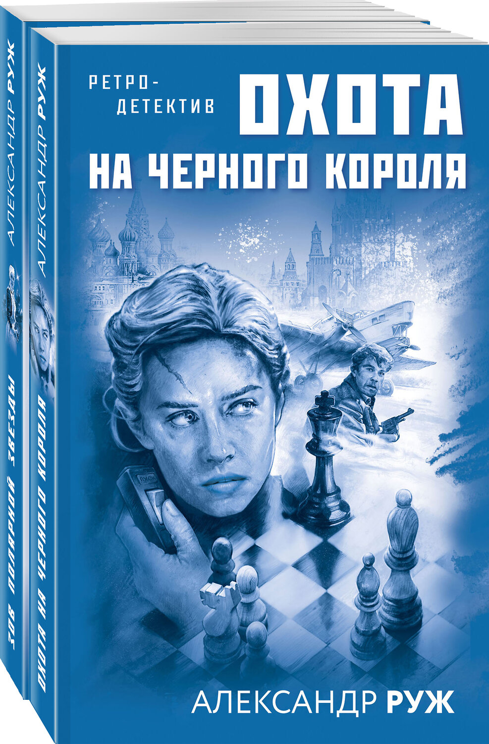 Эксмо Руж А. "Комплект Увлекательные приключения в Советской России 1920-х. Зов Полярной звезды+Охота на черного короля" 354490 978-5-04-164750-6