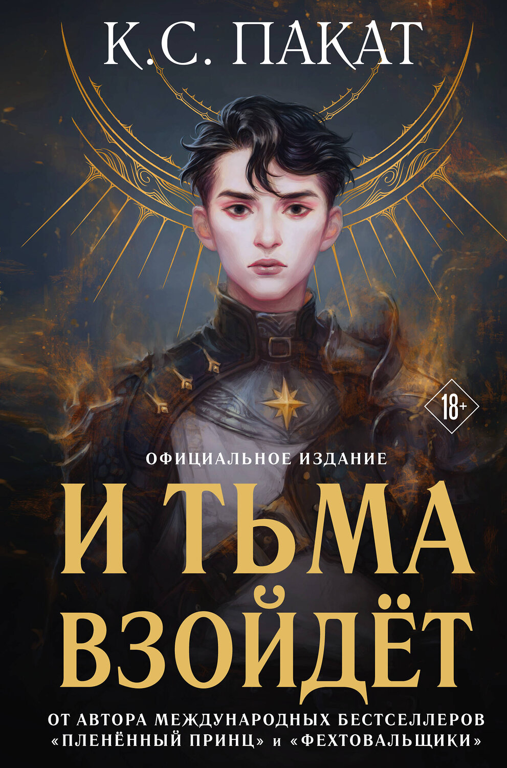 Эксмо К. С. Пакат "И тьма взойдет (официальное издание)" 354510 978-5-04-164768-1