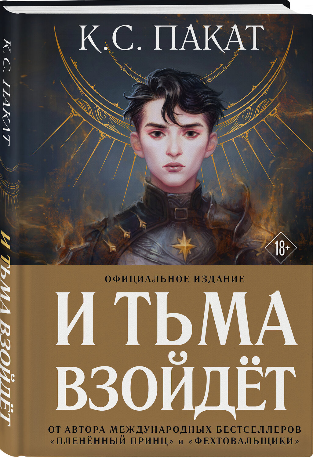 Эксмо К. С. Пакат "И тьма взойдет (официальное издание)" 354510 978-5-04-164768-1