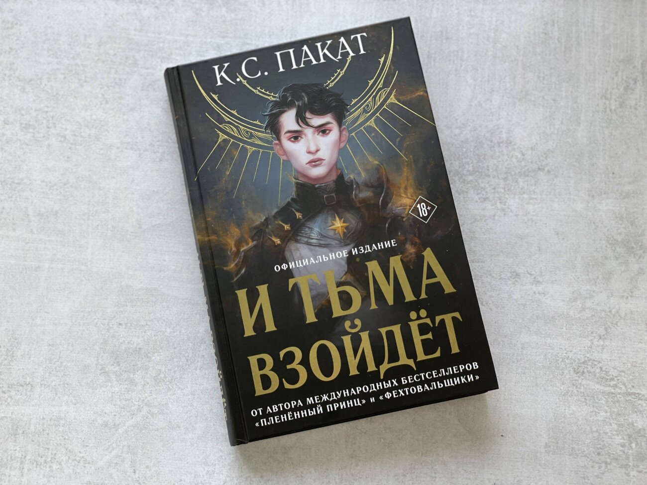 Эксмо К. С. Пакат "И тьма взойдет (официальное издание)" 354510 978-5-04-164768-1