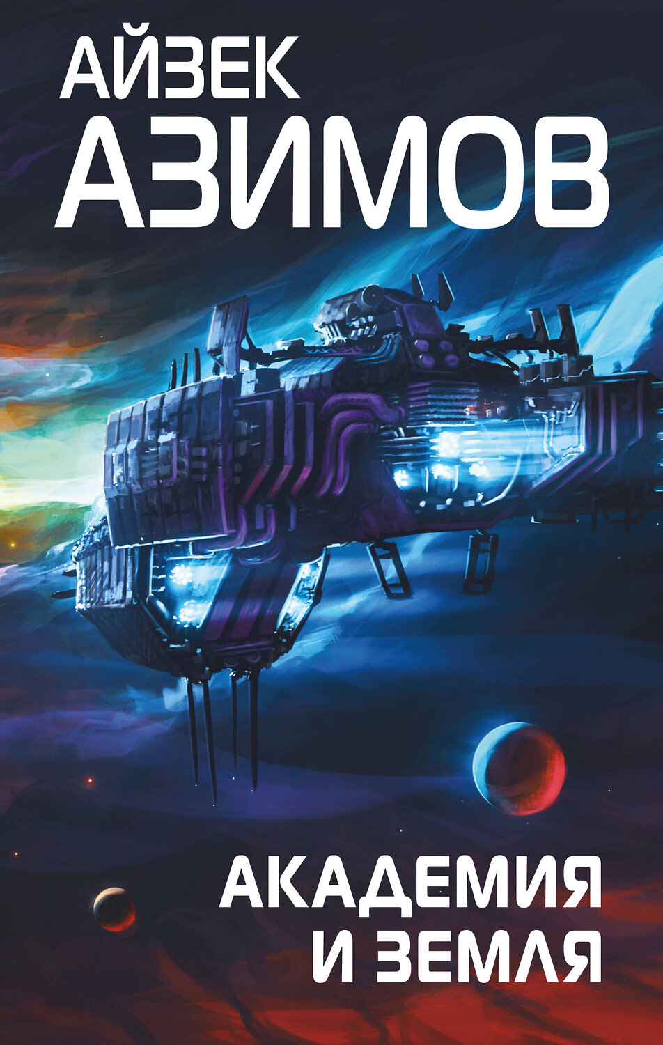 Эксмо Айзек Азимов "Академия и Земля" 354511 978-5-04-164771-1