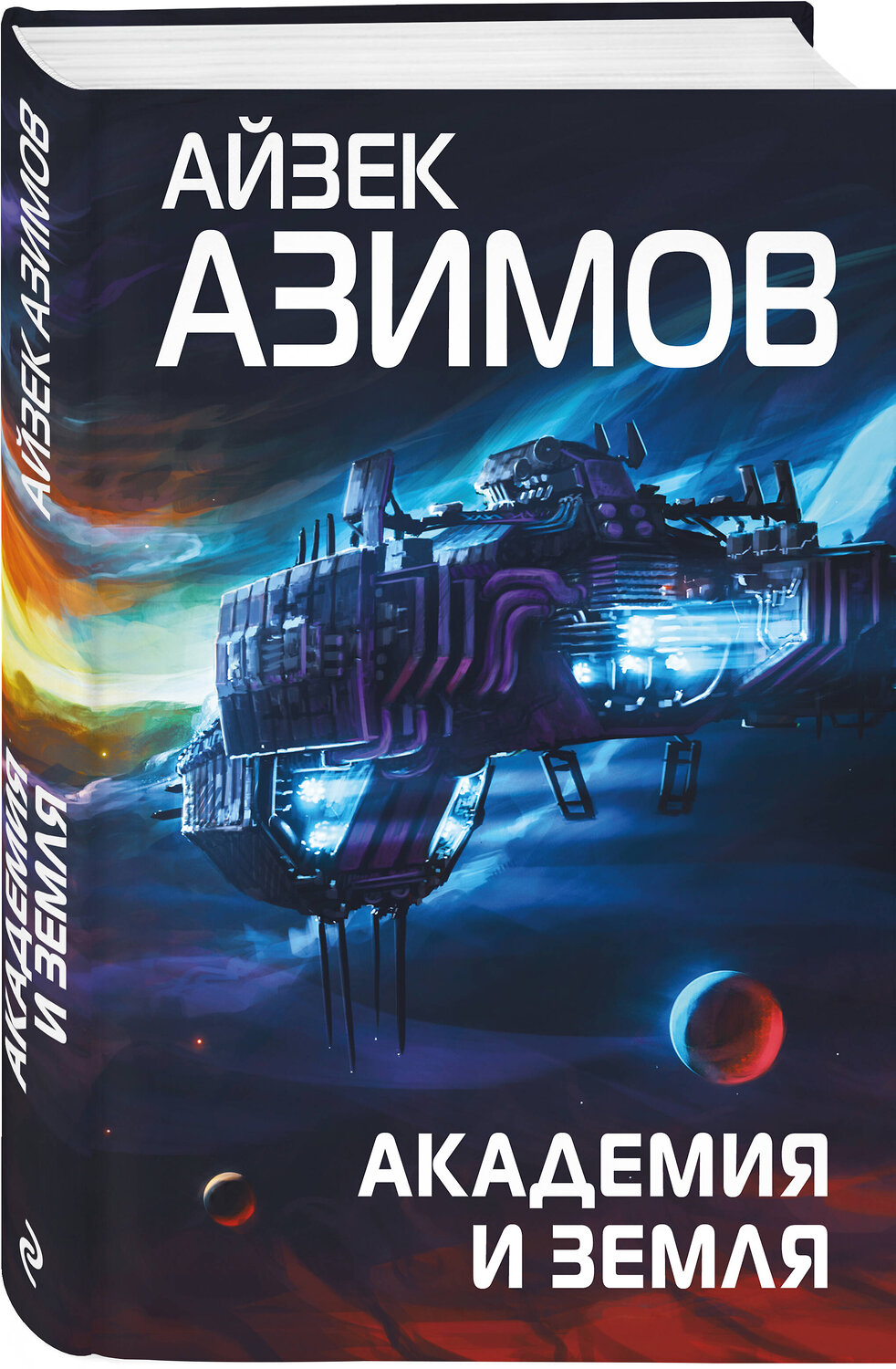 Эксмо Айзек Азимов "Академия и Земля" 354511 978-5-04-164771-1