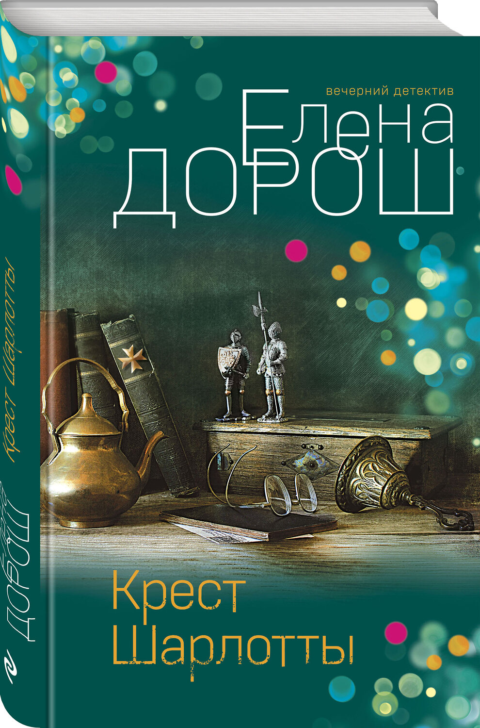 Эксмо Елена Дорош "Крест Шарлотты" 354525 978-5-04-164814-5