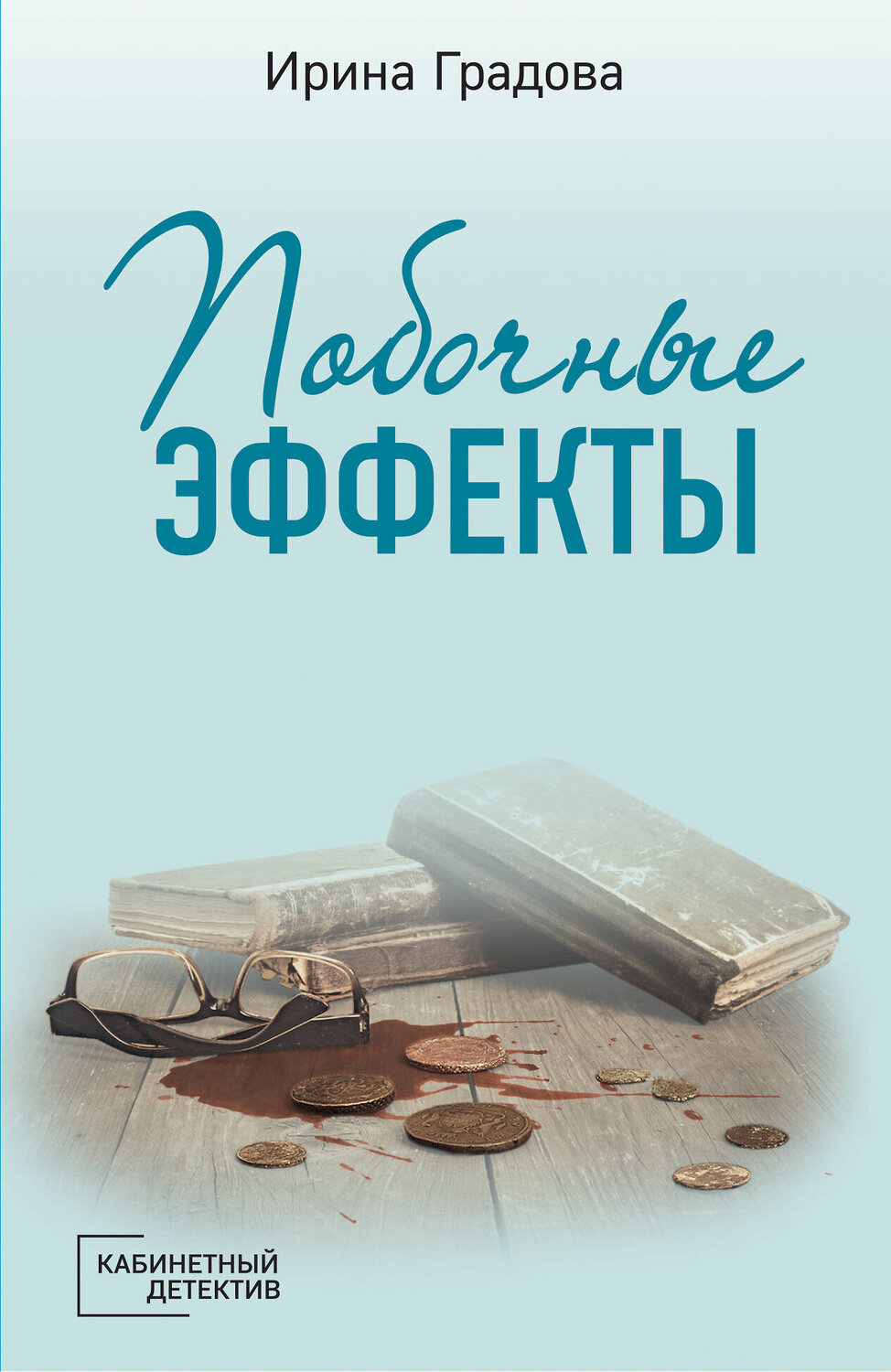 Эксмо Ирина Градова "Побочные эффекты" 354529 978-5-04-164813-8
