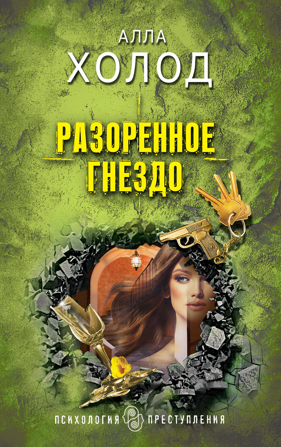 Эксмо Алла Холод "Разоренное гнездо" 354538 978-5-04-164811-4