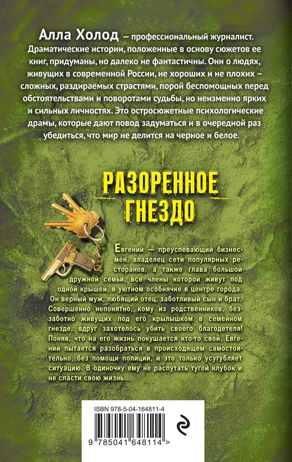 Эксмо Алла Холод "Разоренное гнездо" 354538 978-5-04-164811-4