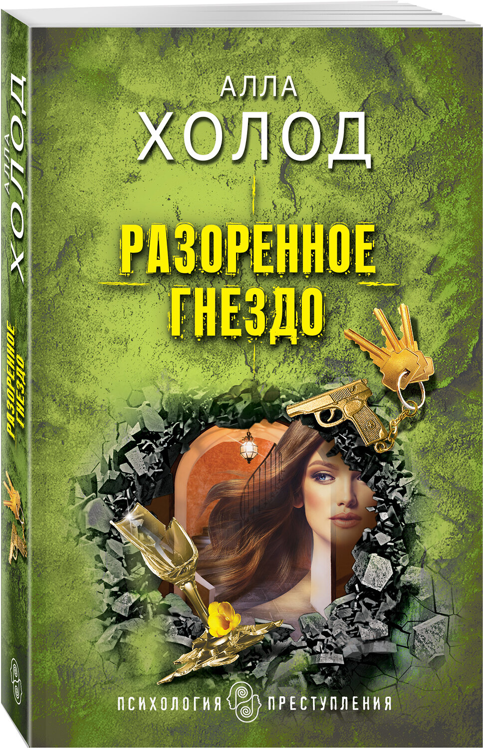 Эксмо Алла Холод "Разоренное гнездо" 354538 978-5-04-164811-4