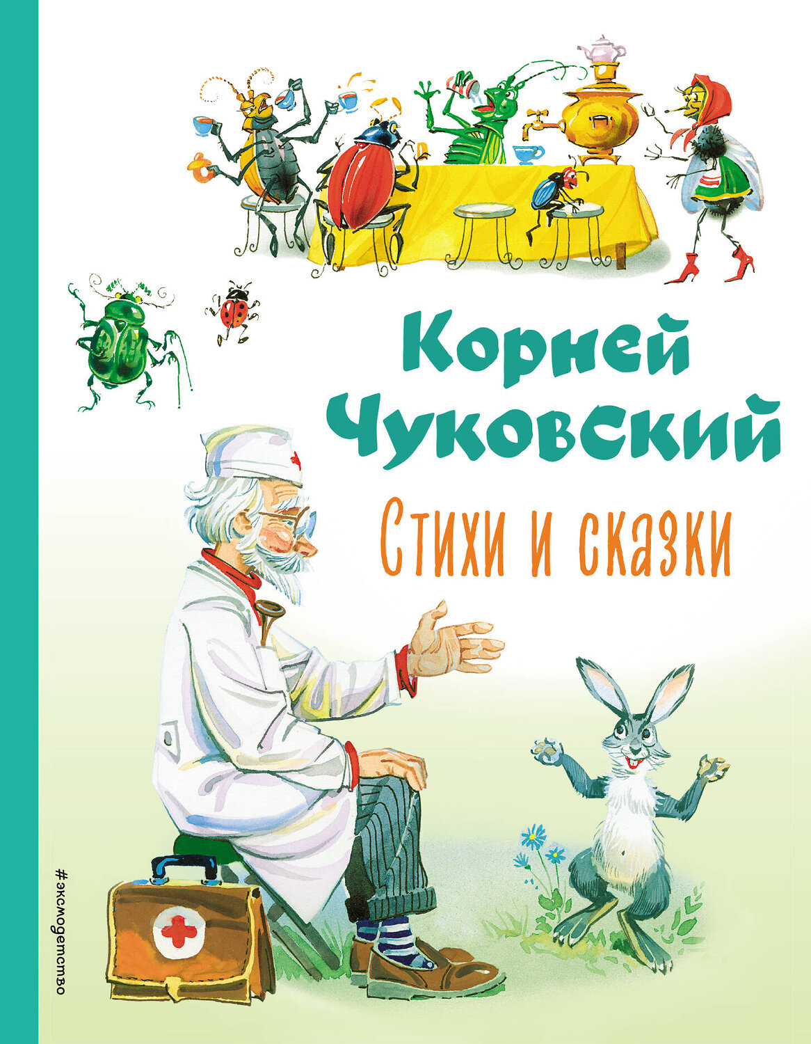 Эксмо Корней Чуковский "Стихи и сказки (ил. В. Канивца)" 354542 978-5-04-164844-2