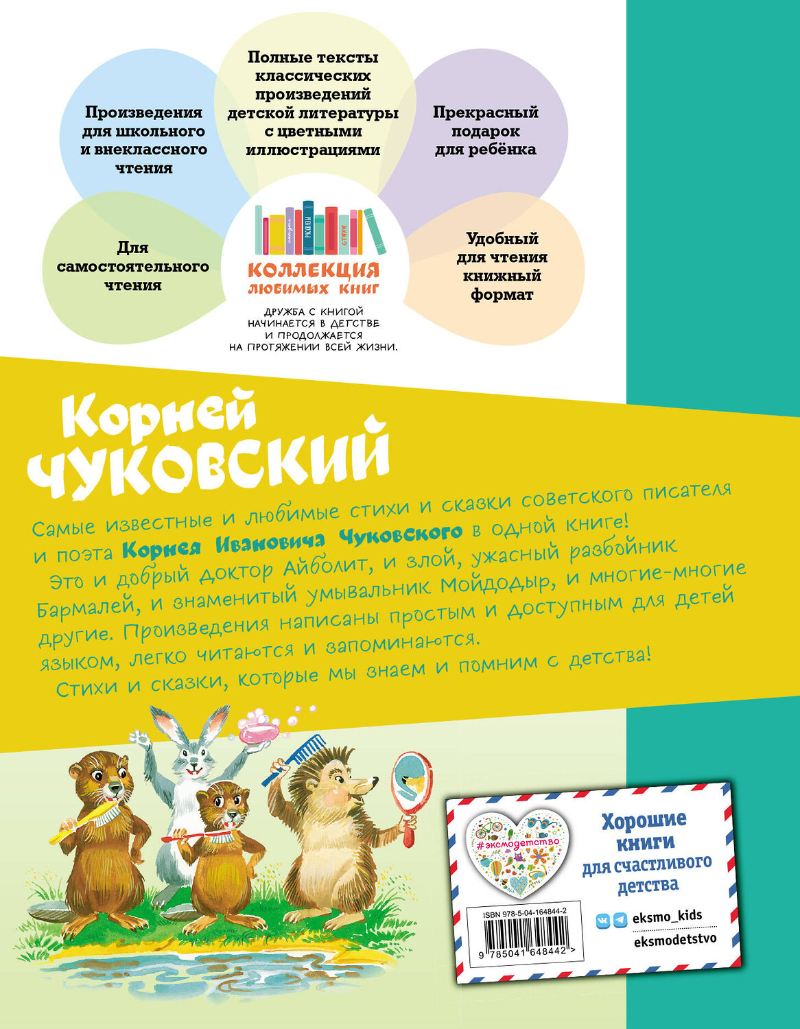 Эксмо Корней Чуковский "Стихи и сказки (ил. В. Канивца)" 354542 978-5-04-164844-2