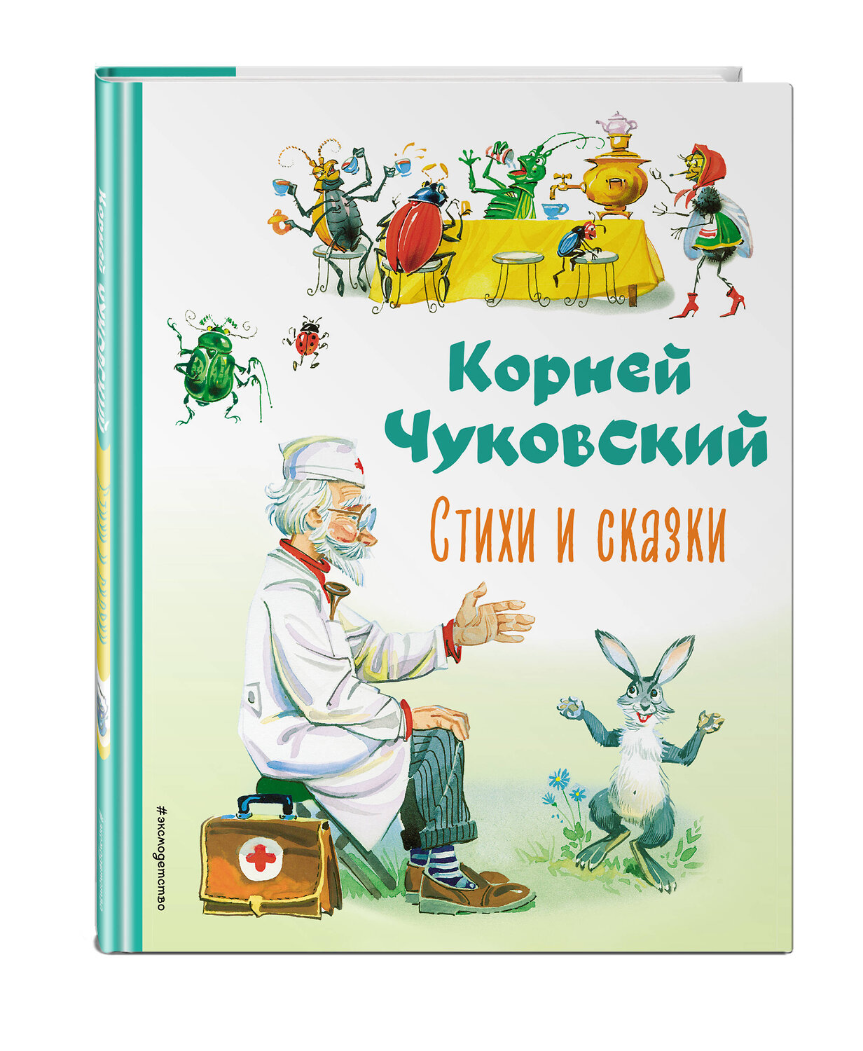 Эксмо Корней Чуковский "Стихи и сказки (ил. В. Канивца)" 354542 978-5-04-164844-2