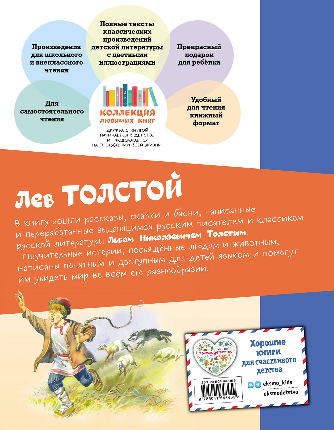 Эксмо Лев Толстой "Филипок. Рассказы и сказки (ил. В. Канивца)" 354565 978-5-04-164845-9