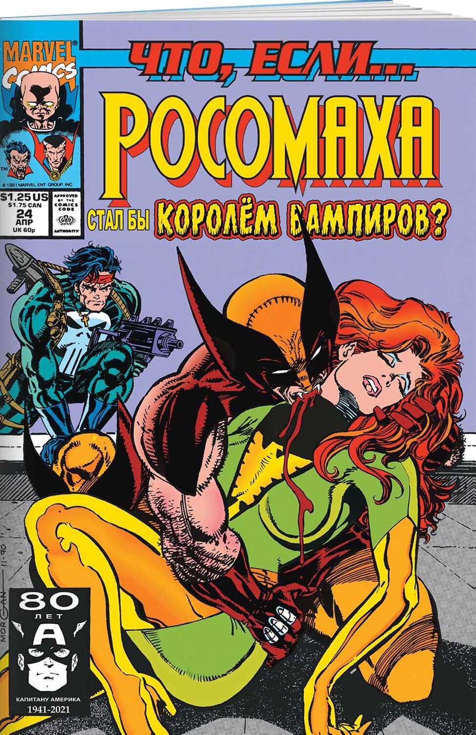 Эксмо Рой Томас "MARVEL: Что если?.. Росомаха стал королём вампиров" 354595 978-5-04-161273-3