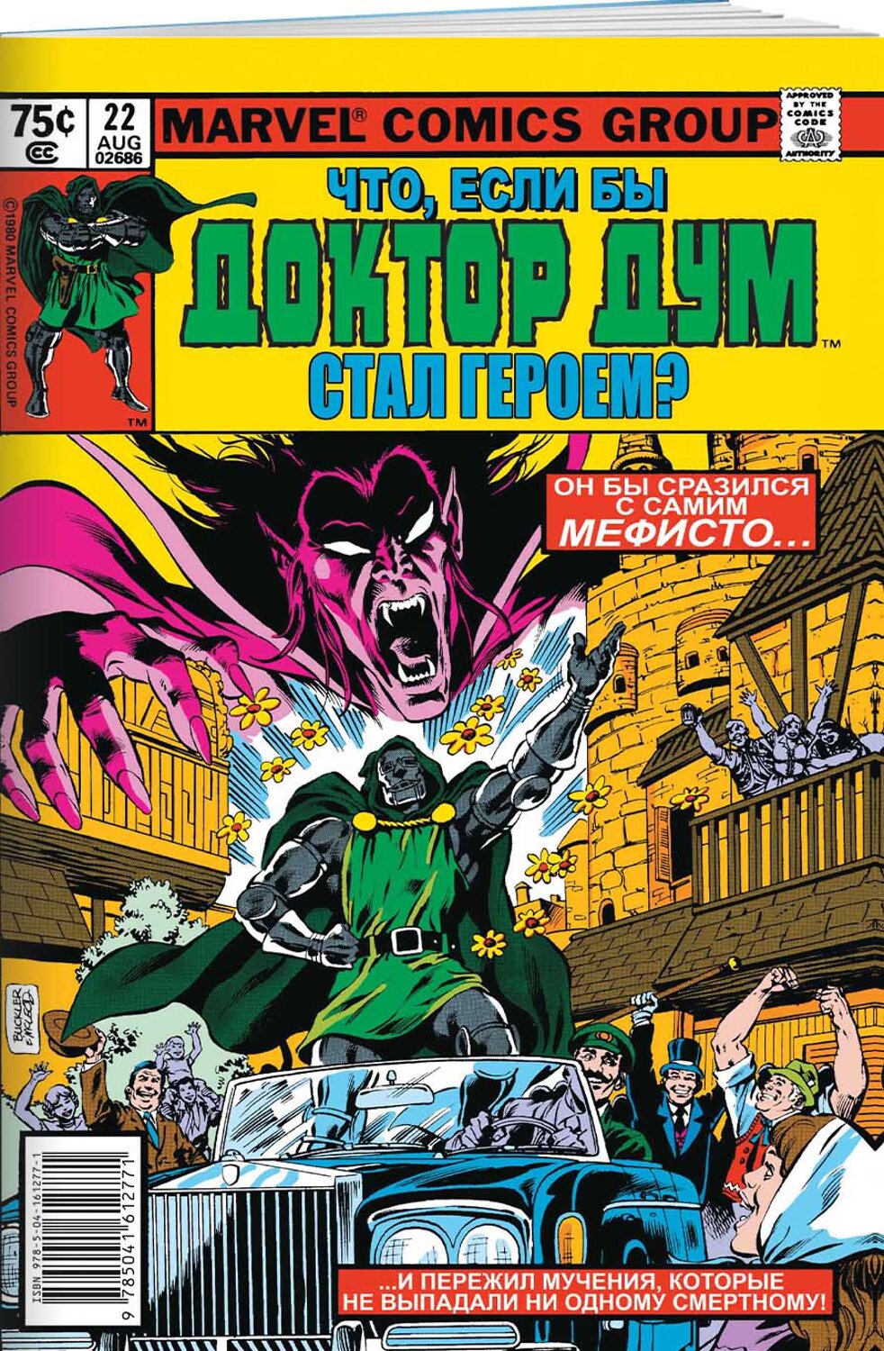 Эксмо Дон Глут "MARVEL: Что если?.. Доктор Дум стал героем" 354596 978-5-04-161277-1