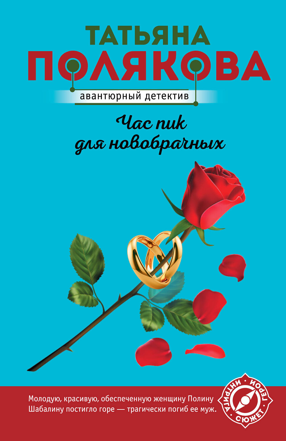 Эксмо Татьяна Полякова "Час пик для новобрачных" 354599 978-5-04-164950-0