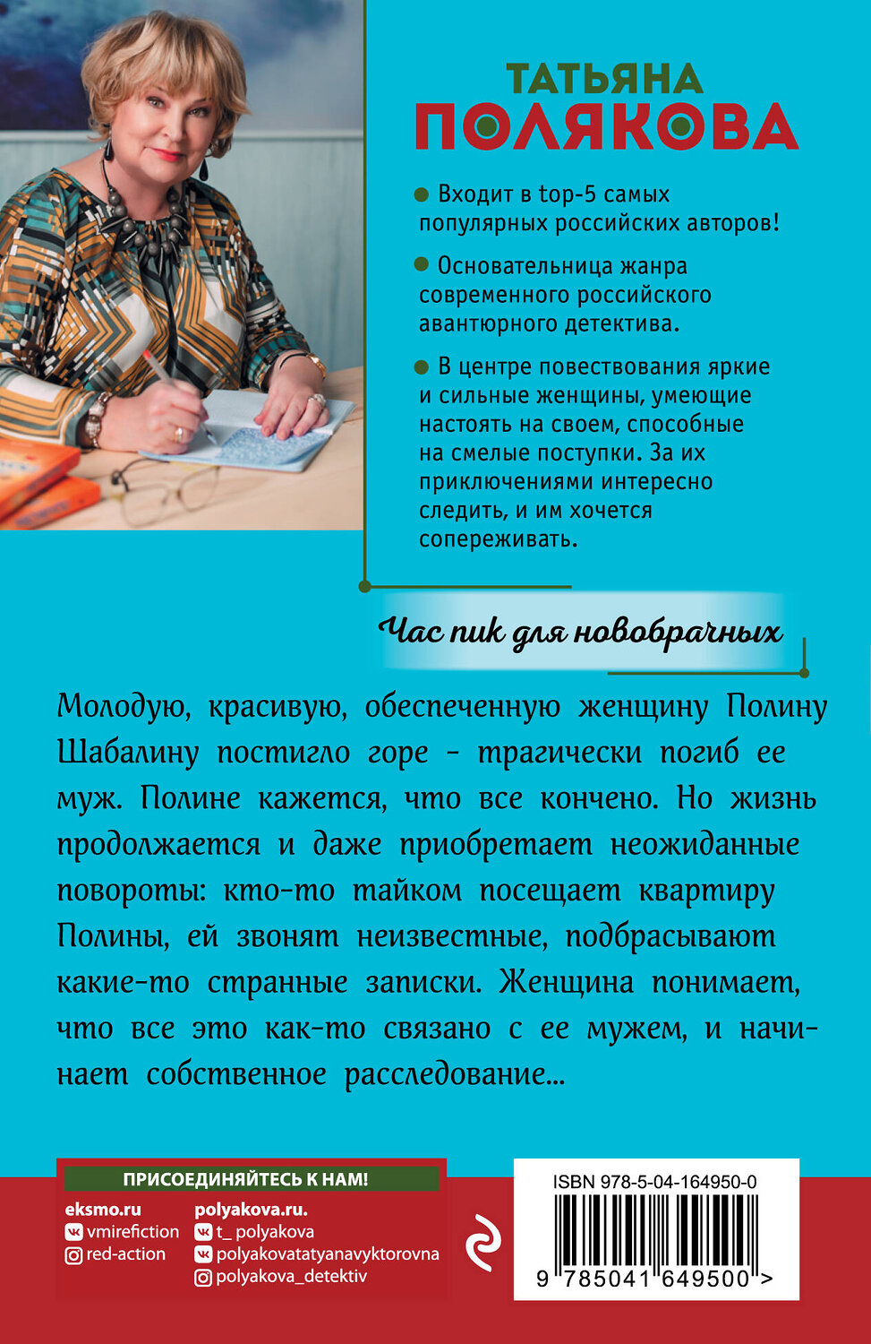 Эксмо Татьяна Полякова "Час пик для новобрачных" 354599 978-5-04-164950-0