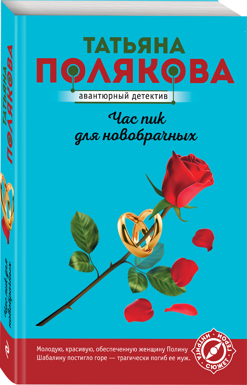 Эксмо Татьяна Полякова "Час пик для новобрачных" 354599 978-5-04-164950-0