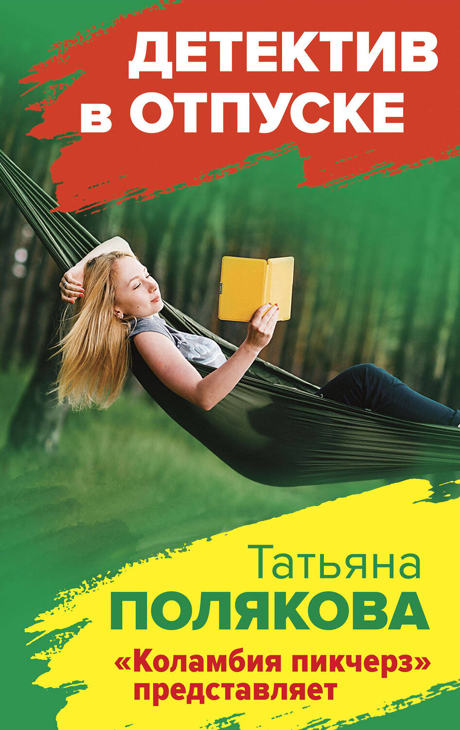 Эксмо Татьяна Полякова "Коламбия пикчерз" представляет" 354601 978-5-04-164974-6