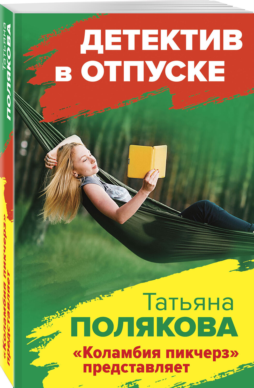 Эксмо Татьяна Полякова "Коламбия пикчерз" представляет" 354601 978-5-04-164974-6