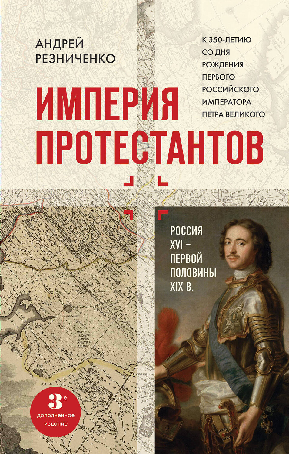 Эксмо Андрей Резниченко "Империя протестантов. Россия XVI – первой половины XIX вв. Третье, дополненное, издание" 354608 978-5-04-164986-9