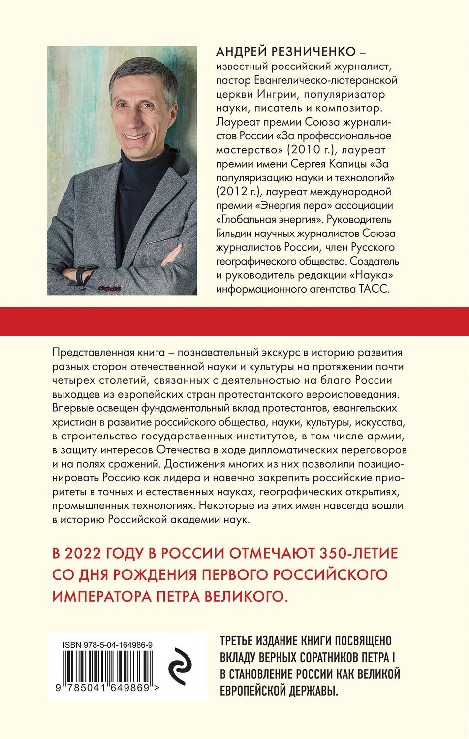Эксмо Андрей Резниченко "Империя протестантов. Россия XVI – первой половины XIX вв. Третье, дополненное, издание" 354608 978-5-04-164986-9