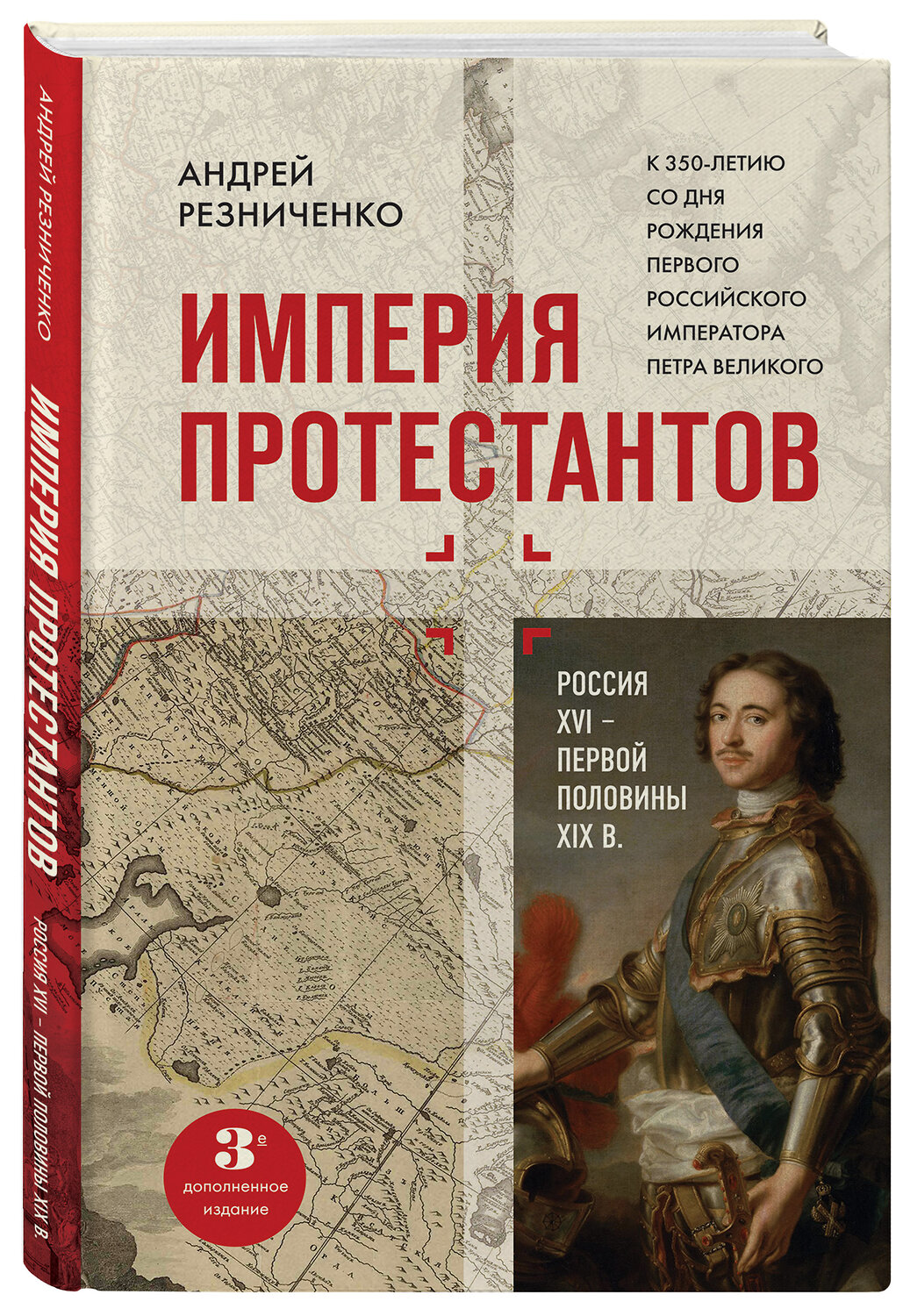 Эксмо Андрей Резниченко "Империя протестантов. Россия XVI – первой половины XIX вв. Третье, дополненное, издание" 354608 978-5-04-164986-9