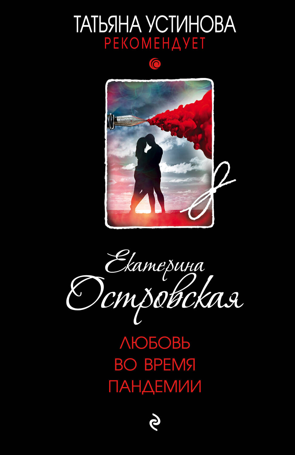 Эксмо Екатерина Островская "Любовь во время пандемии" 354615 978-5-04-164996-8