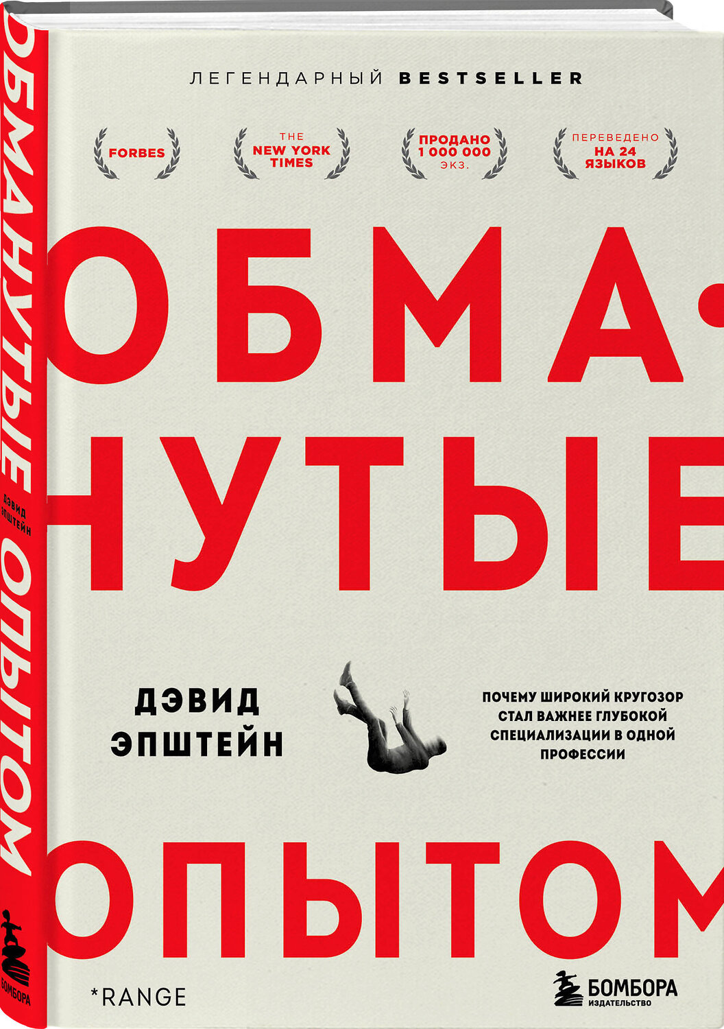 Эксмо Дэвид Эпштейн "Обманутые опытом : почему широкий кругозор стал важнее глубокой специализации в одной профессии" 354626 978-966-993-885-5