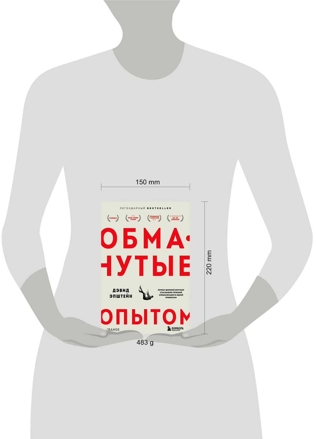 Эксмо Дэвид Эпштейн "Обманутые опытом : почему широкий кругозор стал важнее глубокой специализации в одной профессии" 354626 978-966-993-885-5