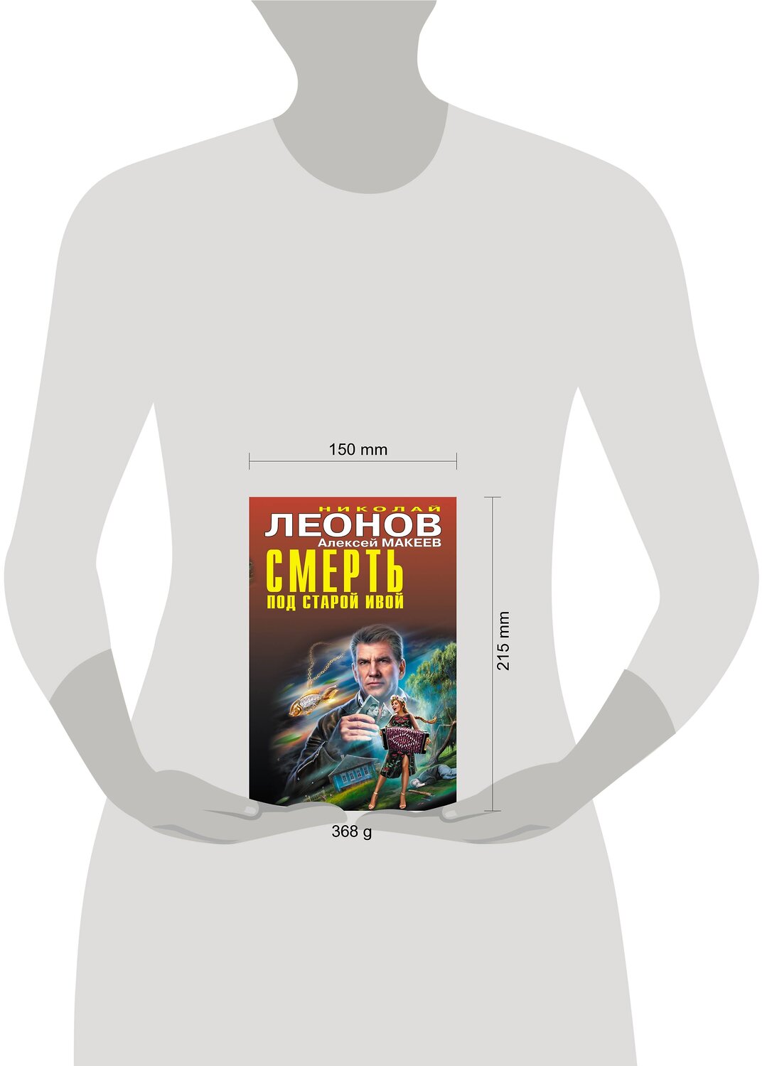 Эксмо Николай Леонов, Алексей Макеев "Смерть под старой ивой" 354634 978-5-04-165065-0