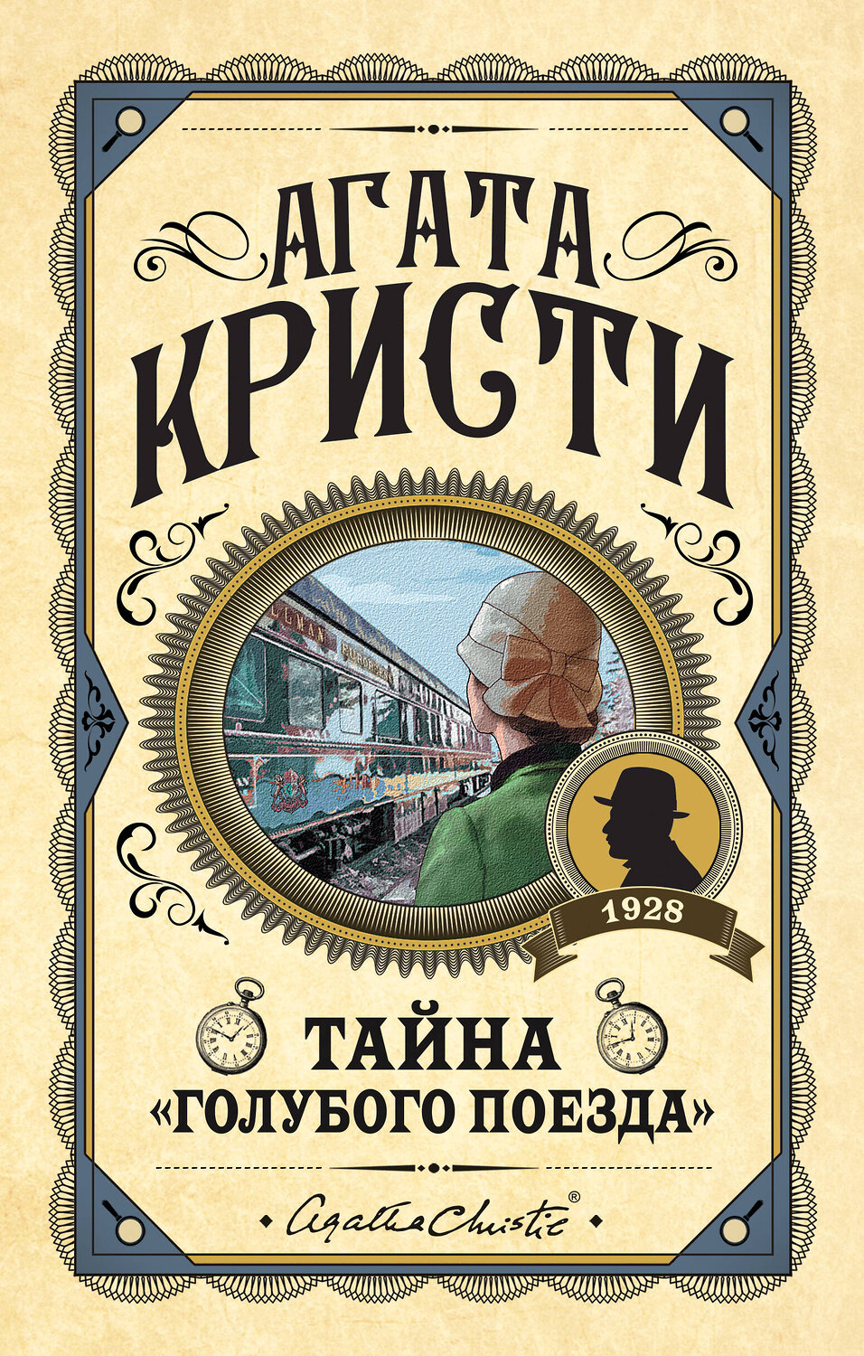 Эксмо Агата Кристи "Тайна «Голубого поезда»" 354647 978-5-04-165996-7